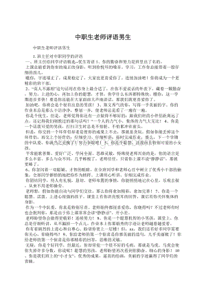 中职生老师评语男生Word格式.docx