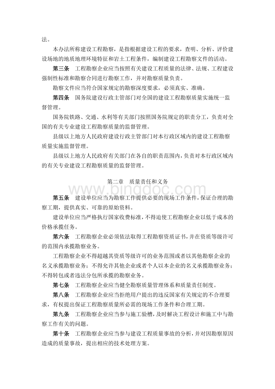 《建设工程勘察质量管理办法》中华人民共和国建设部令163号文档格式.doc_第2页