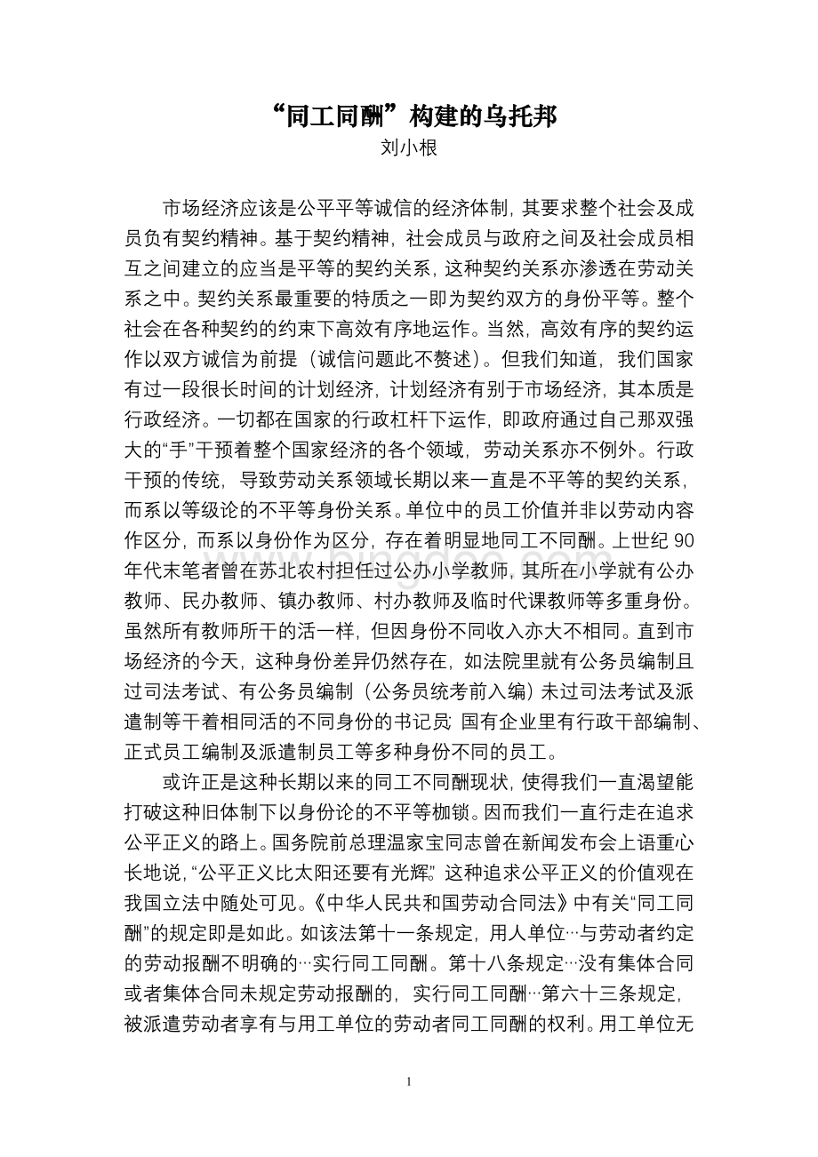 “同工同酬”构建的乌托邦刘小根.doc_第1页