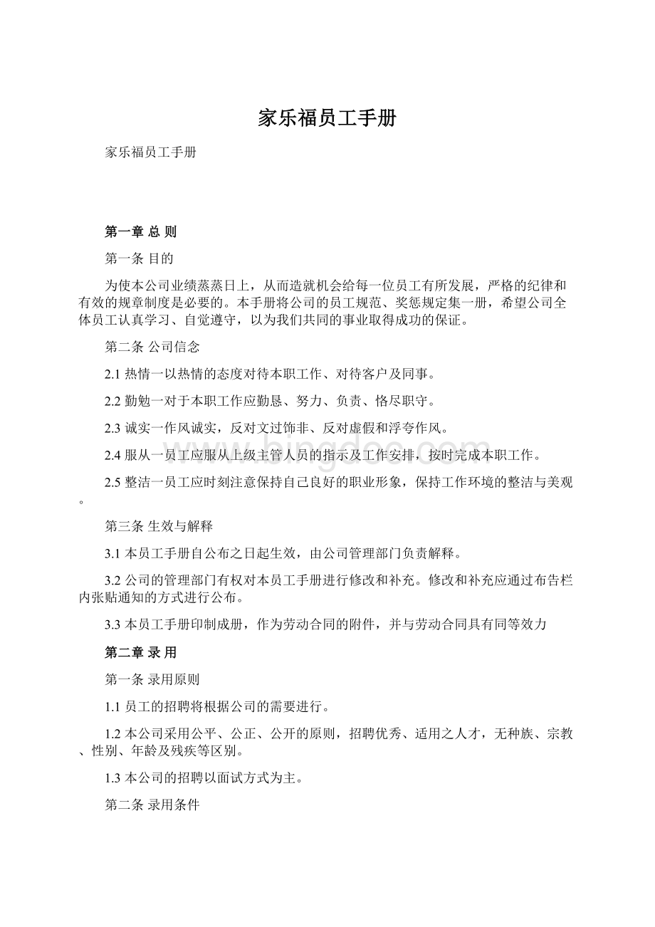 家乐福员工手册.docx