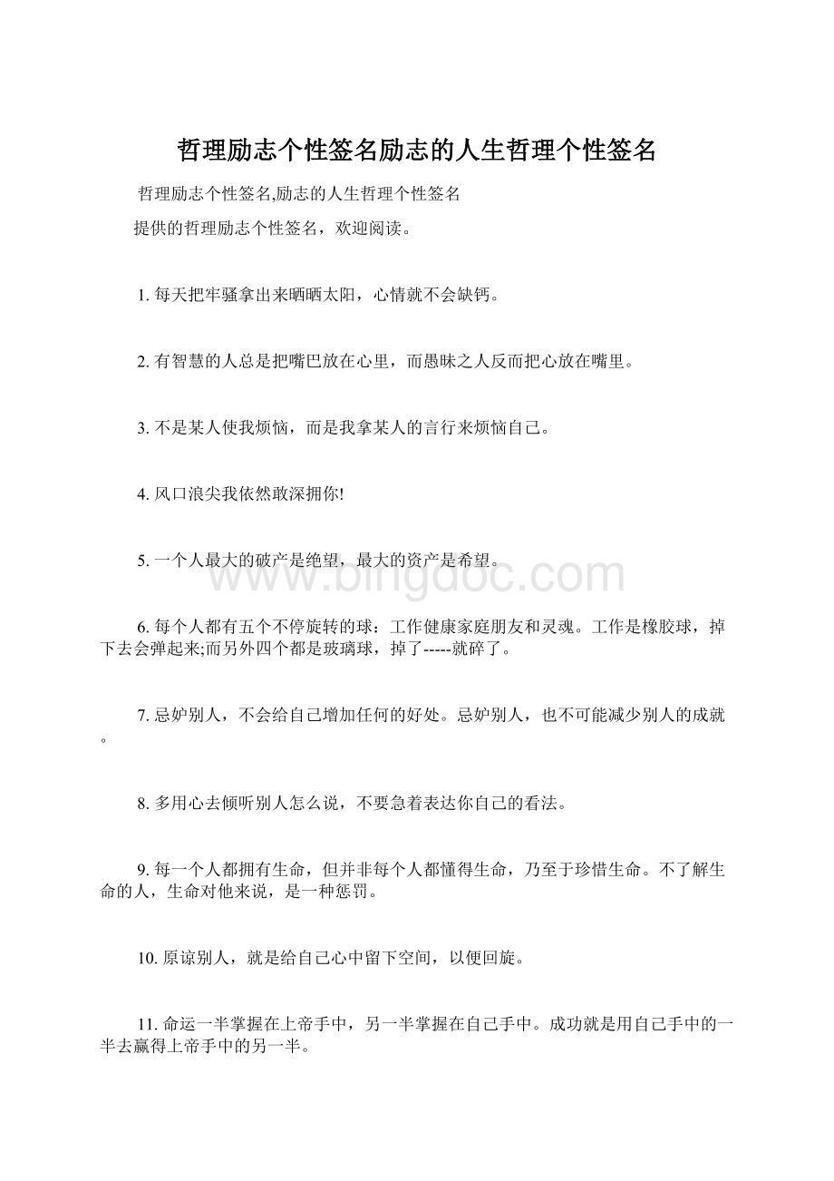 哲理励志个性签名励志的人生哲理个性签名.docx