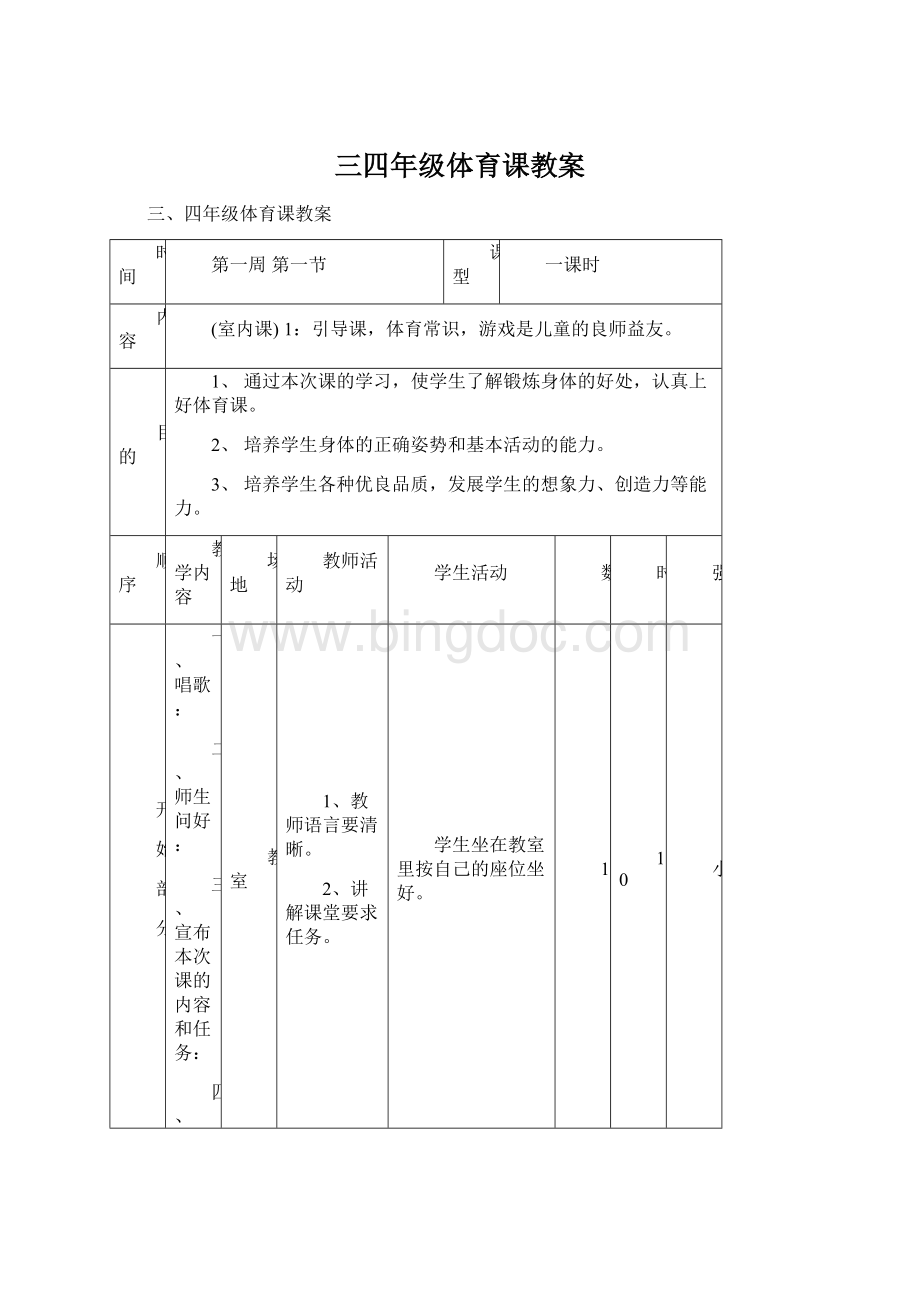 三四年级体育课教案.docx