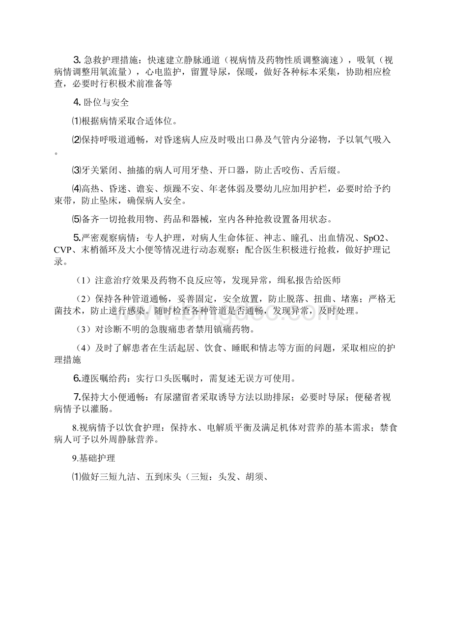 危重病人的中医护理常规文档格式.docx_第2页