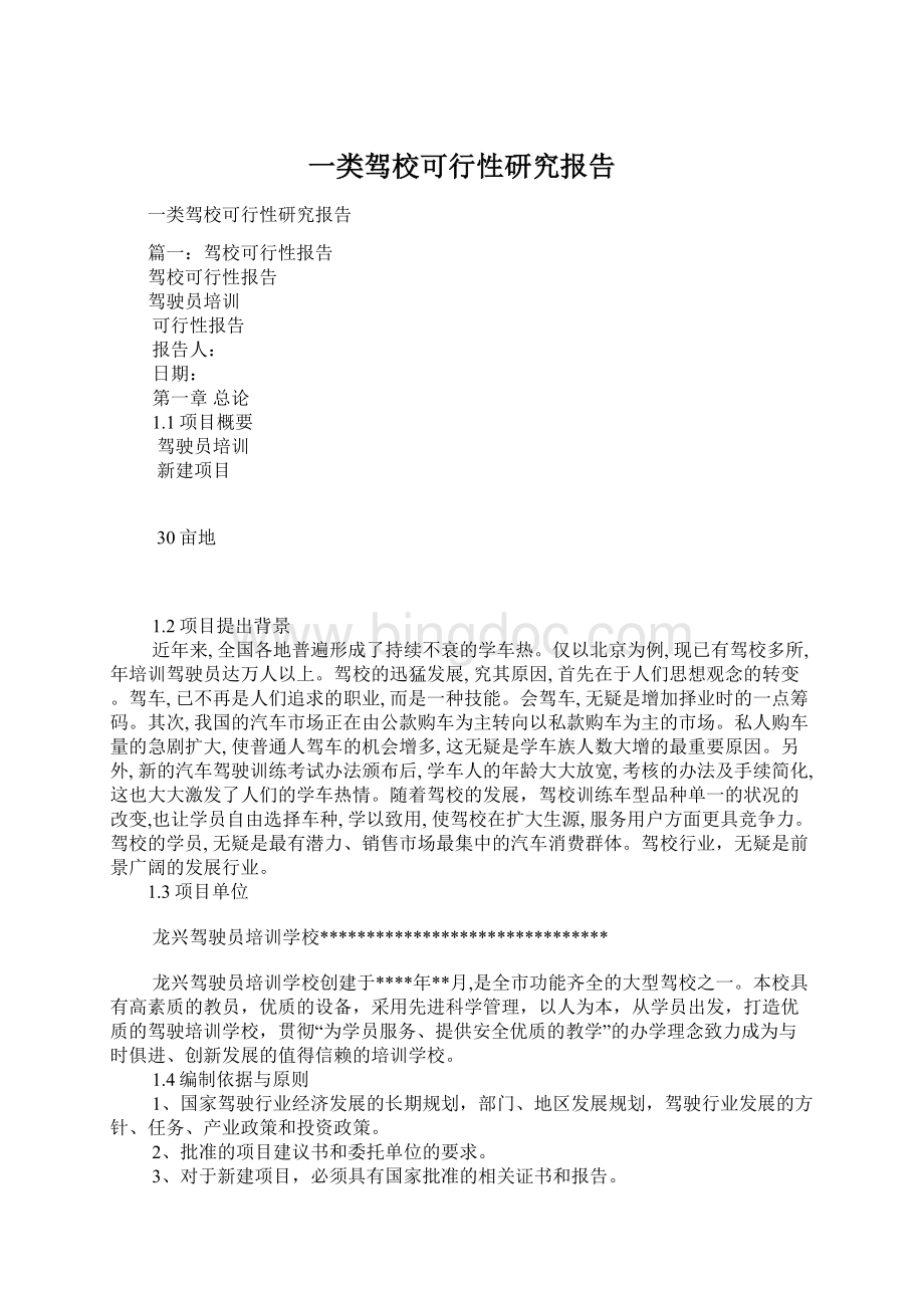 一类驾校可行性研究报告.docx