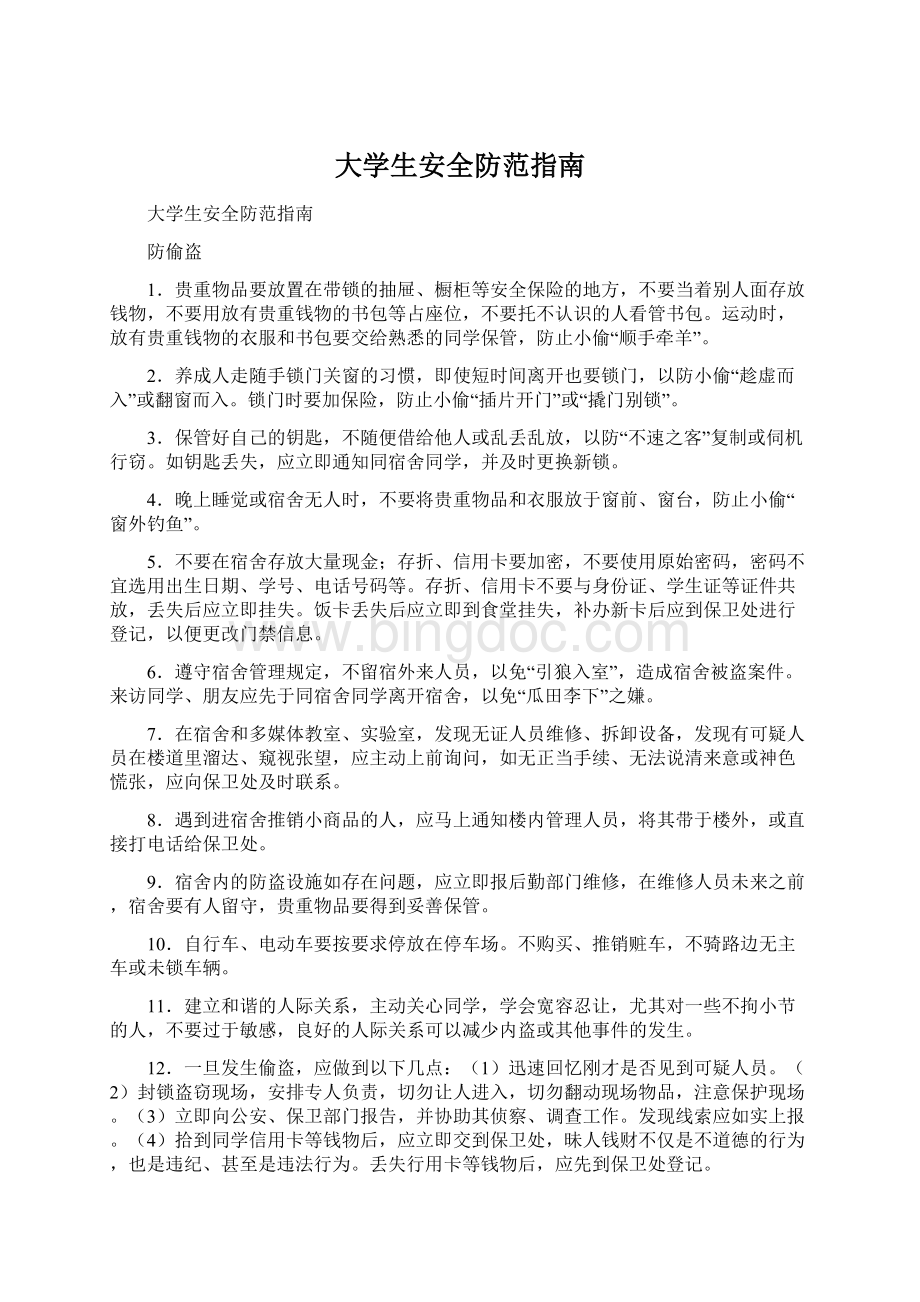 大学生安全防范指南Word下载.docx