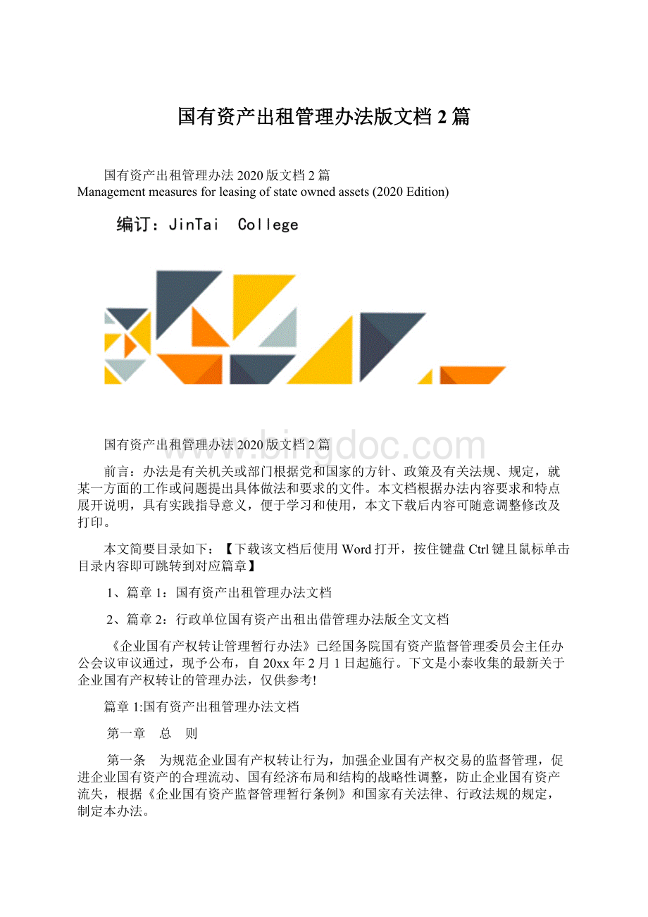 国有资产出租管理办法版文档2篇文档格式.docx