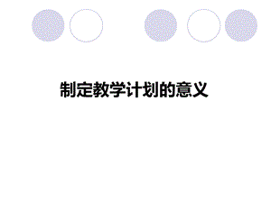 如何制定体育教学工作计划.ppt