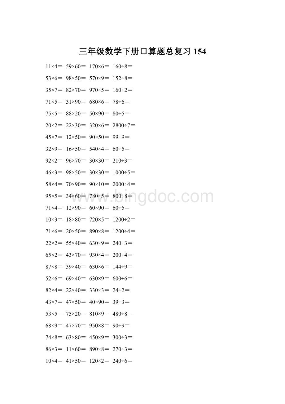 三年级数学下册口算题总复习154文档格式.docx