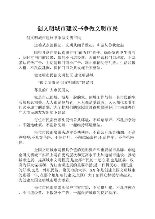 创文明城市建议书争做文明市民.docx