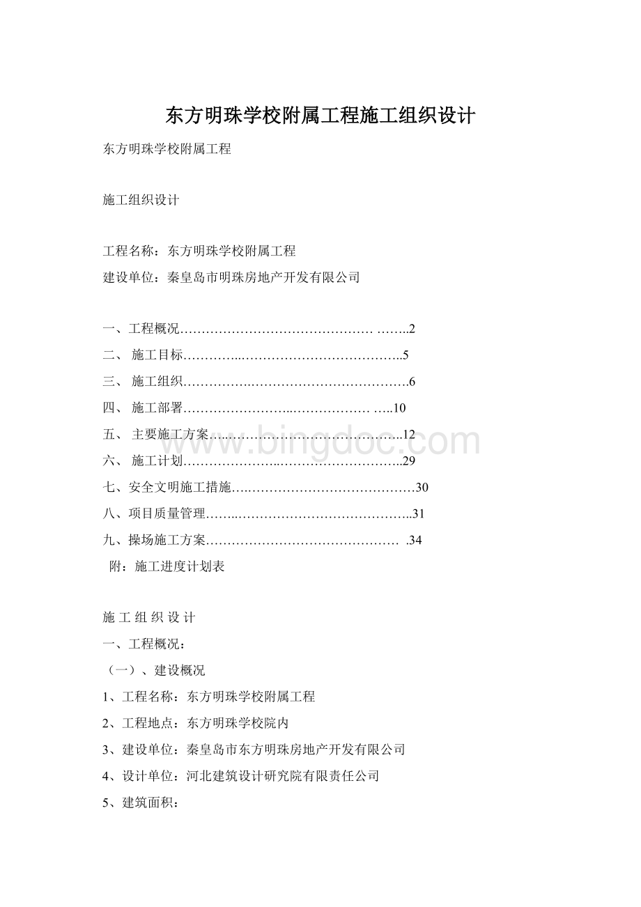 东方明珠学校附属工程施工组织设计Word格式.docx_第1页