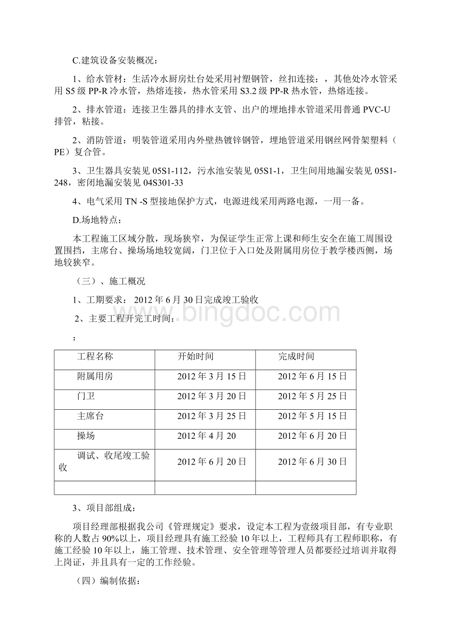 东方明珠学校附属工程施工组织设计Word格式.docx_第3页