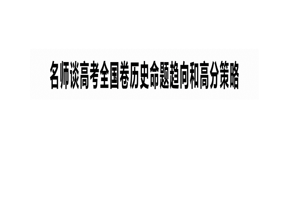 高考历史选择题三大类型七大对策.pptx