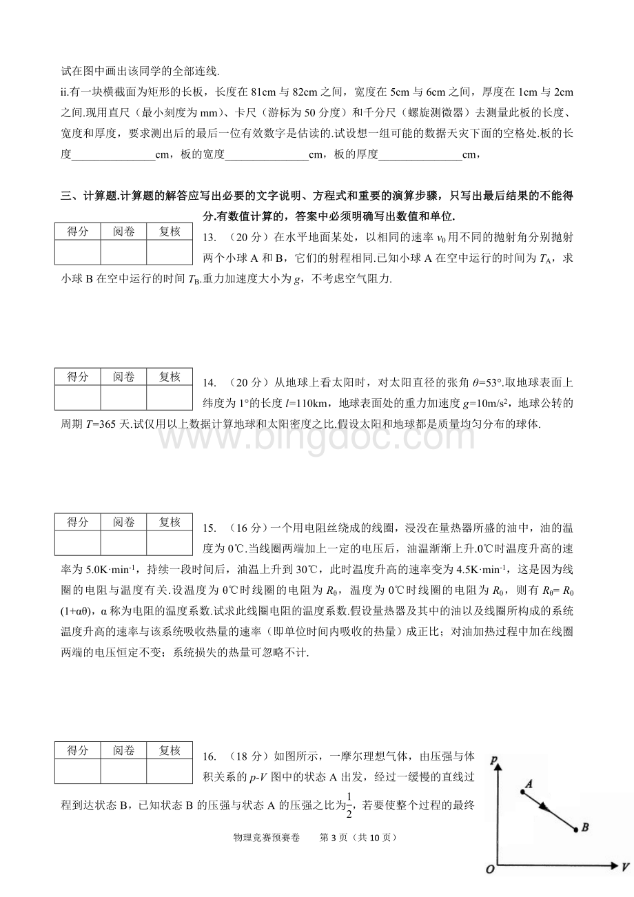 第30届全国中学生物理竞赛预赛试卷及答案Word格式.doc_第3页