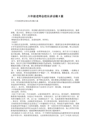 六年级老师会校长讲话稿5篇.docx