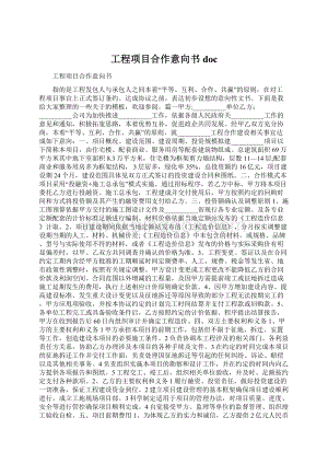 工程项目合作意向书doc.docx