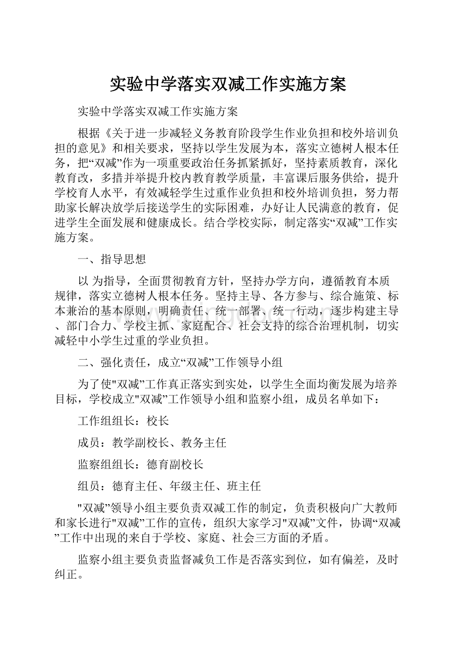 实验中学落实双减工作实施方案.docx