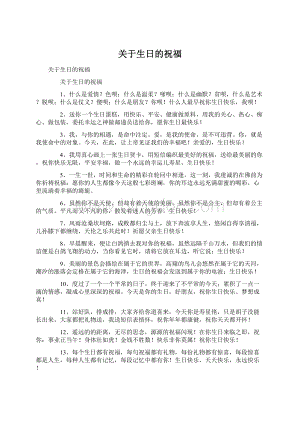 关于生日的祝福.docx