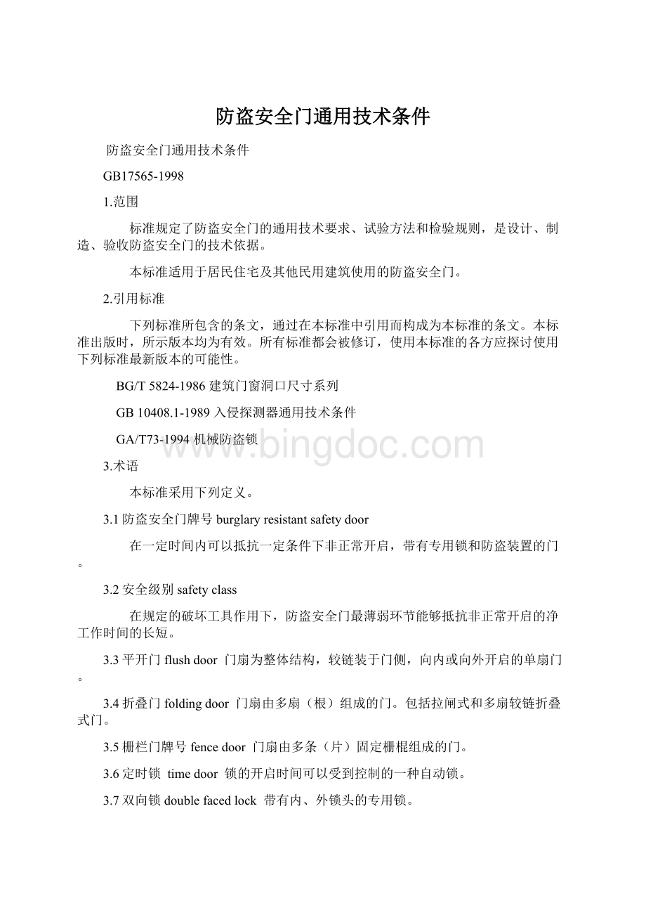 防盗安全门通用技术条件.docx