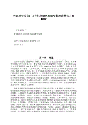 大唐珲春发电厂4号机组给水泵组变频改造整体方案DOCWord格式.docx