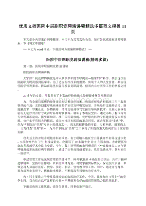 优质文档医院中层副职竞聘演讲稿精选多篇范文模板 11页Word文件下载.docx