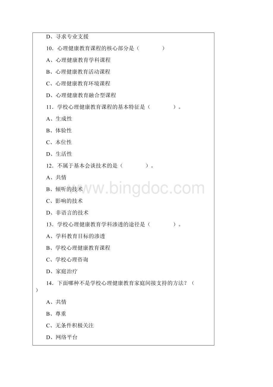 杭州师范大学中小学心理健康教育考研真题汇编Word文档下载推荐.docx_第3页