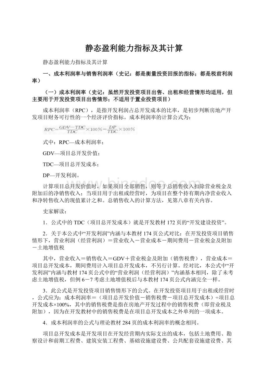 静态盈利能力指标及其计算.docx_第1页