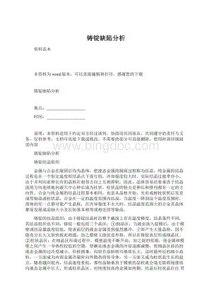 铸锭缺陷分析文档格式.docx