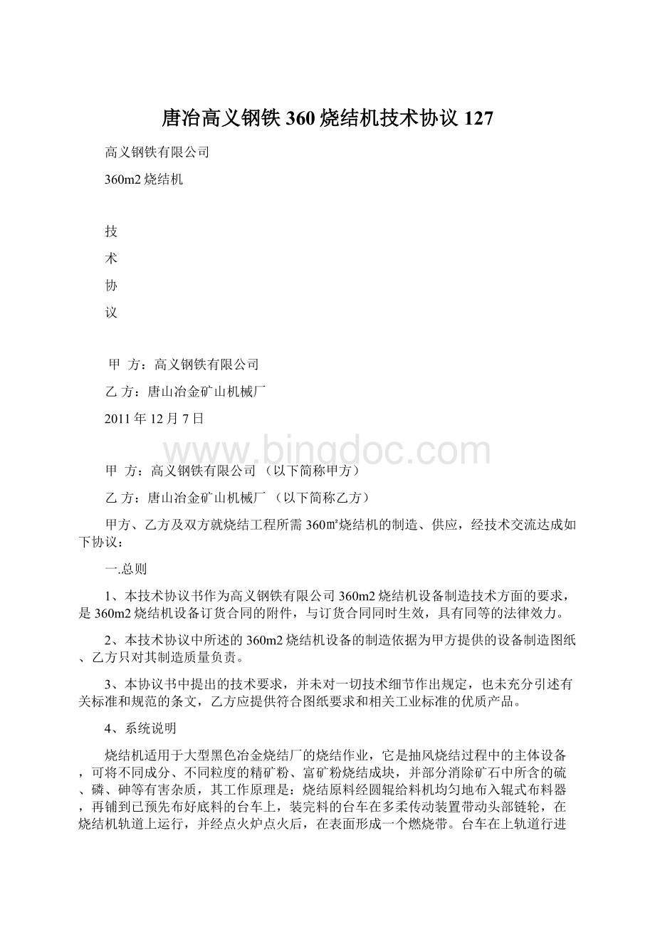 唐冶高义钢铁360烧结机技术协议127文档格式.docx