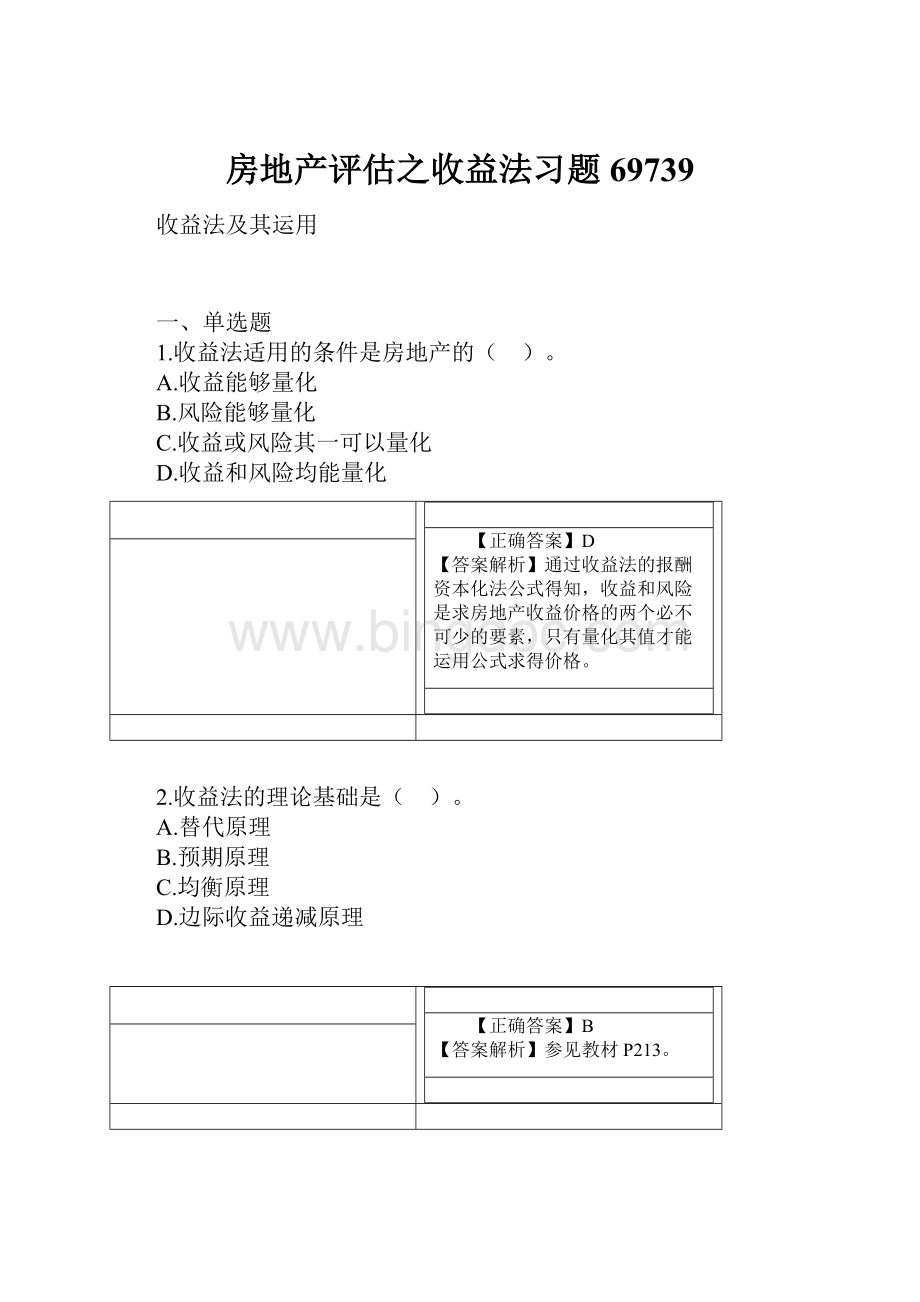 房地产评估之收益法习题69739Word文件下载.docx