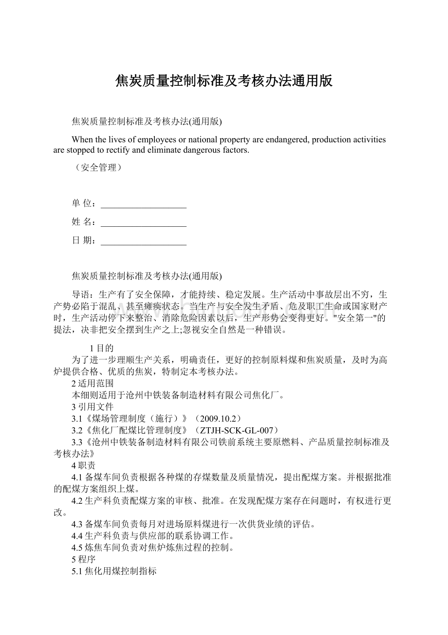 焦炭质量控制标准及考核办法通用版Word格式文档下载.docx