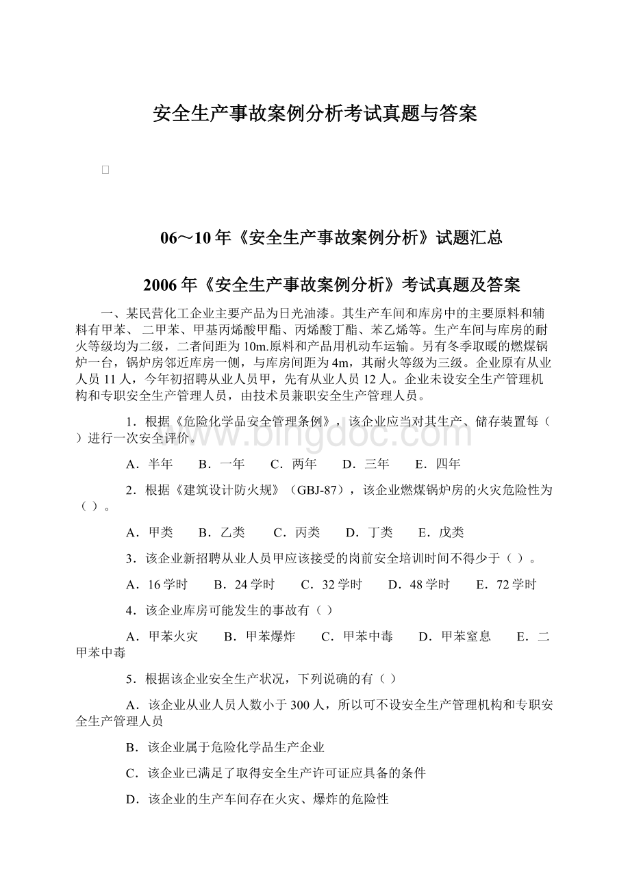 安全生产事故案例分析考试真题与答案Word下载.docx_第1页