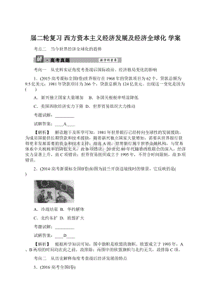 届二轮复习 西方资本主义经济发展及经济全球化 学案文档格式.docx