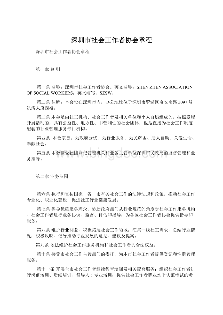 深圳市社会工作者协会章程.docx