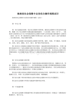 海南省社会保障卡业务经办操作规程试行Word格式文档下载.docx