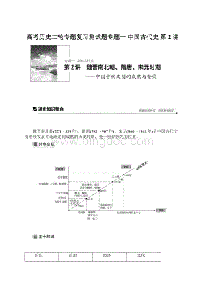 高考历史二轮专题复习测试题专题一 中国古代史 第2讲.docx