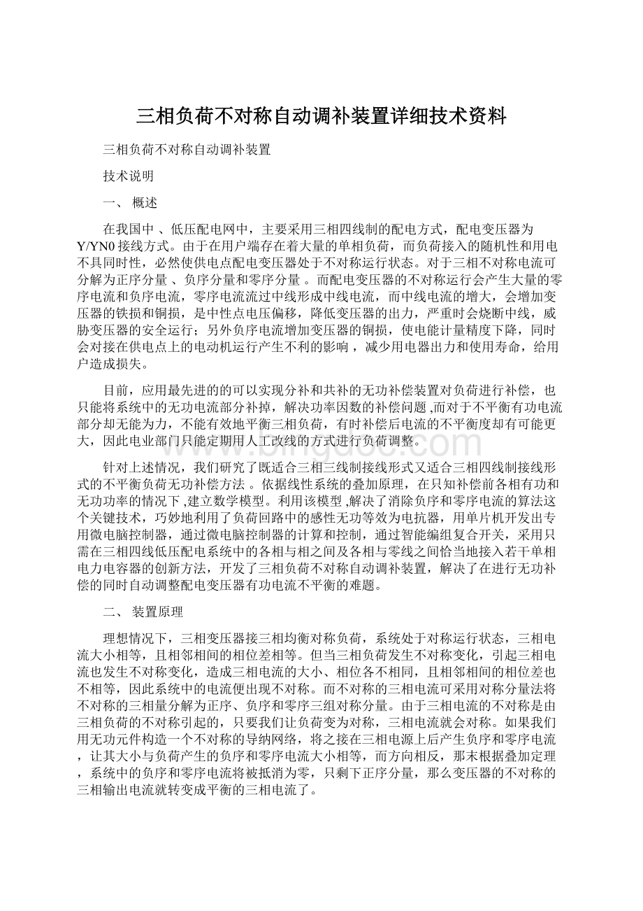 三相负荷不对称自动调补装置详细技术资料.docx_第1页