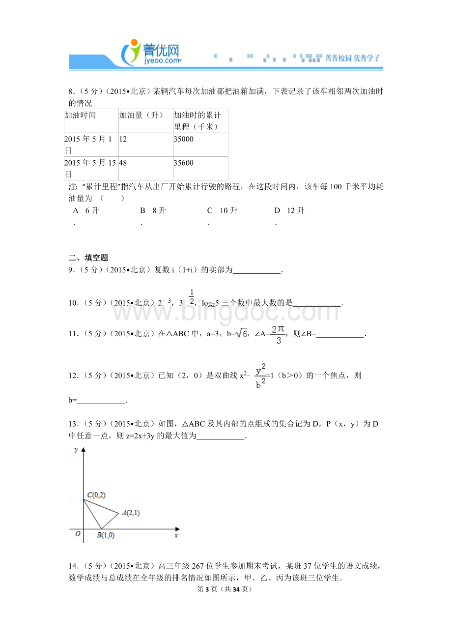 北京市高考数学试卷文科解析.doc_第3页