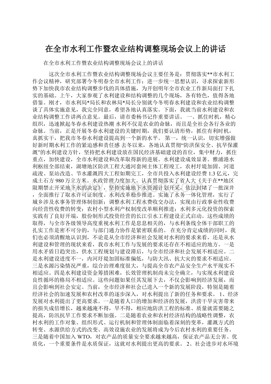 在全市水利工作暨农业结构调整现场会议上的讲话文档格式.docx_第1页