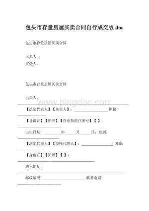 包头市存量房屋买卖合同自行成交版docWord文件下载.docx