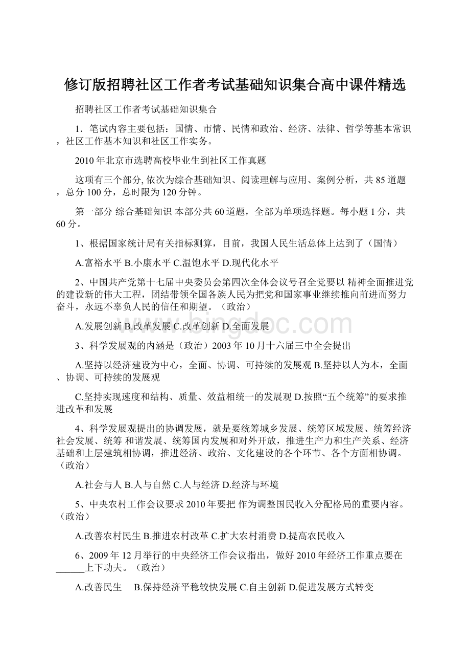 修订版招聘社区工作者考试基础知识集合高中课件精选.docx