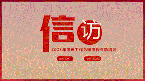 2023年信访工作合规流程专题培训PPT信访举报案件办理工作PPT课件（带内容）.pptx