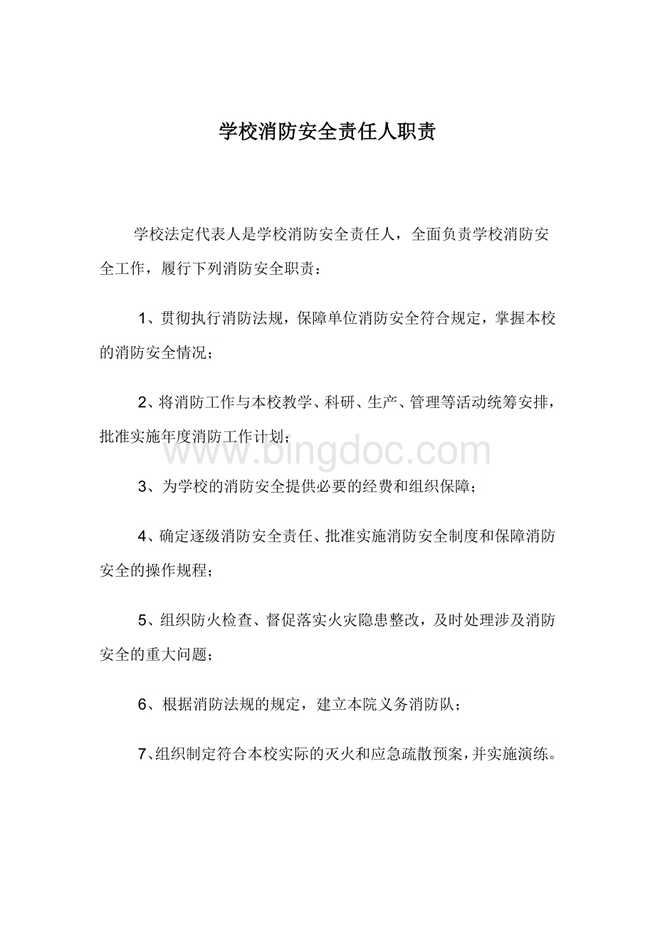 学校消防安全责任人职责文档格式.docx_第1页