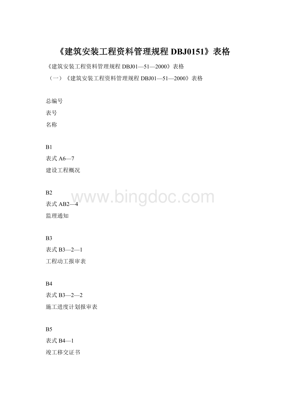 《建筑安装工程资料管理规程DBJ0151》表格.docx_第1页