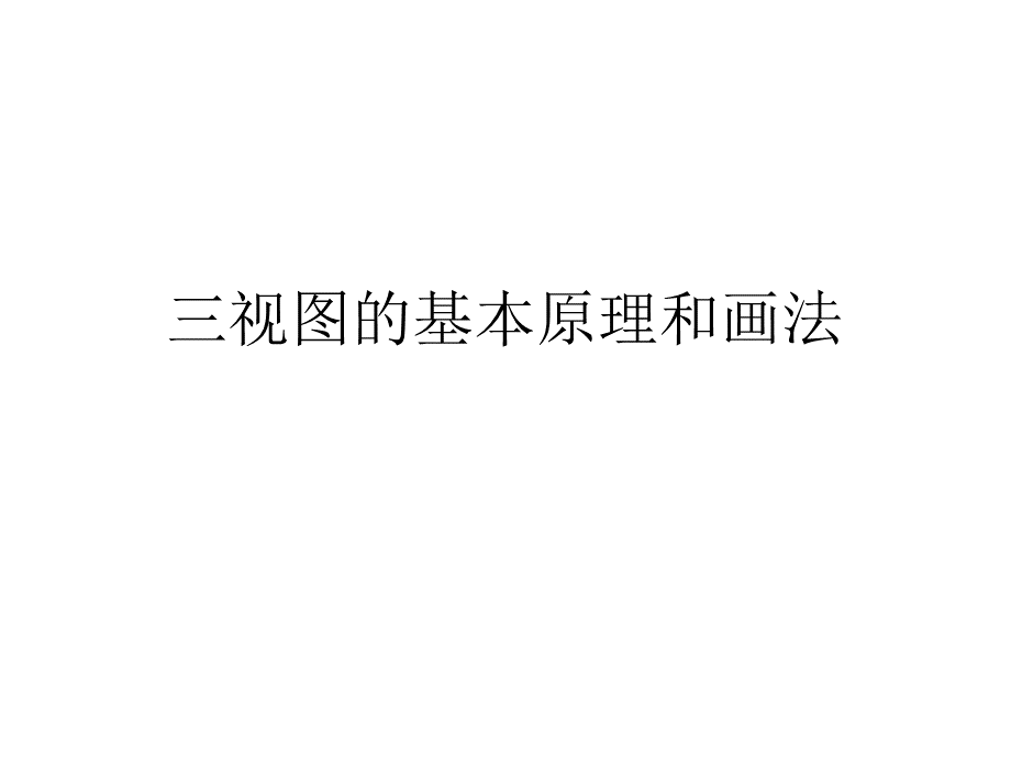 三视图的基本原理和画法.ppt