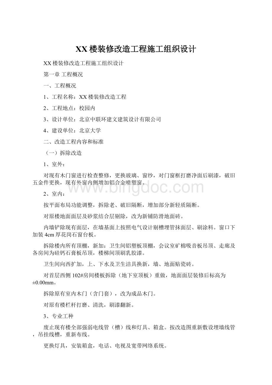 XX楼装修改造工程施工组织设计.docx