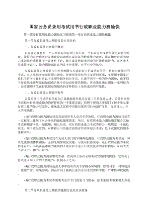 国家公务员录用考试用书行政职业能力测验快.docx