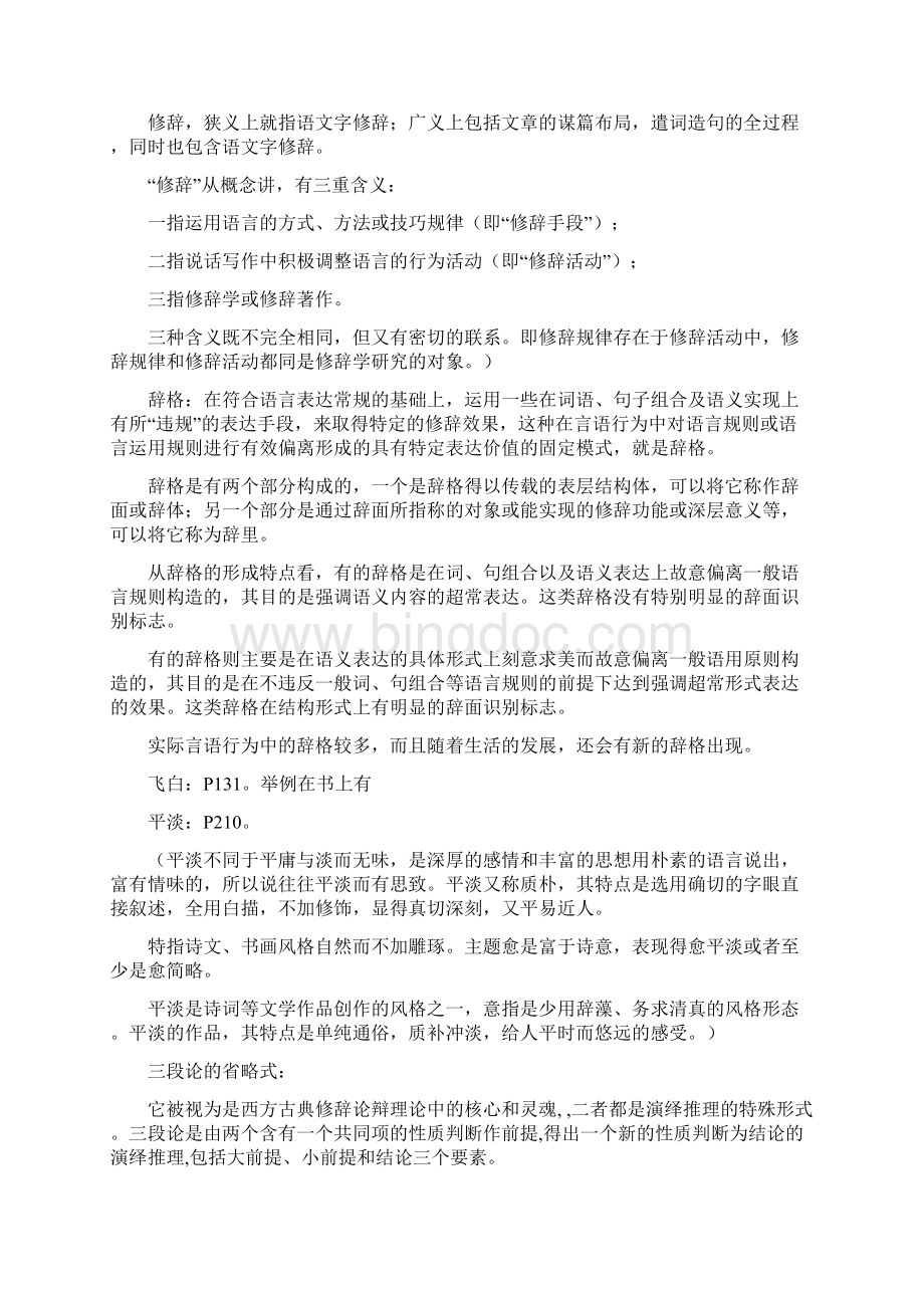 修辞学期末考点整理教程文件.docx_第2页