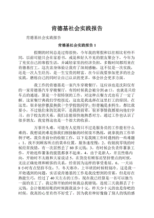 肯德基社会实践报告.docx