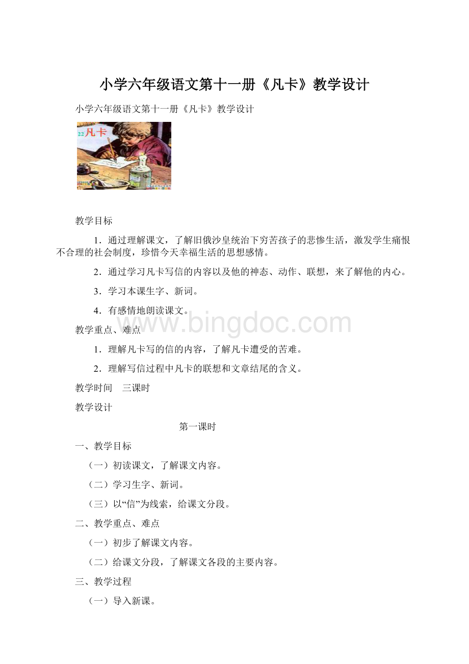 小学六年级语文第十一册《凡卡》教学设计.docx