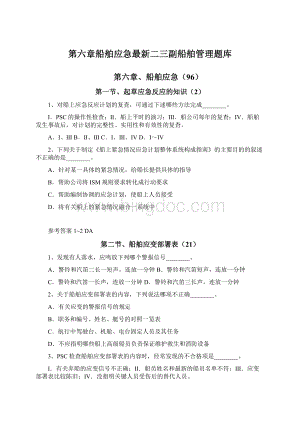 第六章船舶应急最新二三副船舶管理题库Word下载.docx